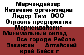 Мерчендайзер › Название организации ­ Лидер Тим, ООО › Отрасль предприятия ­ Мерчендайзинг › Минимальный оклад ­ 27 800 - Все города Работа » Вакансии   . Алтайский край,Бийск г.